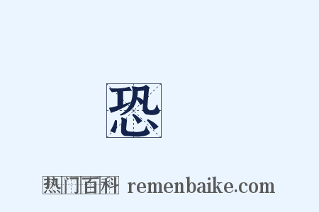 恐猲是什么意思的图片
